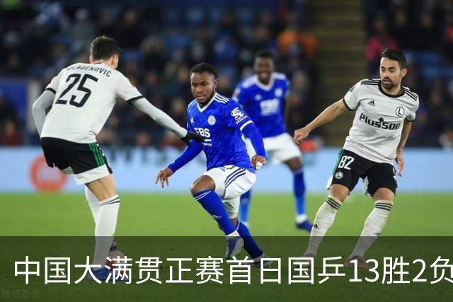 中国大满贯正赛首日国乒13胜2负 王艺迪输内战